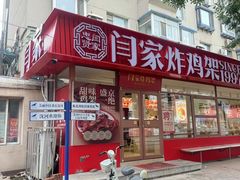 -闫家炸鸡架(五爱总店)
