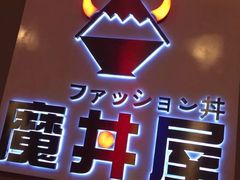 -魔丼屋(日月光店)