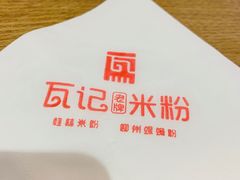-瓦记米粉(东鼓道店)