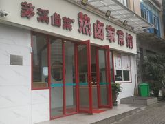 门面-茅溪菜·家常菜(九街店)