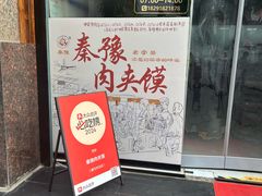 -秦豫肉夹馍(东羊市店)