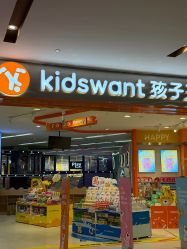-孩子王童乐园(武汉永旺店)