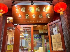 -内蒙联营烧麦 草原石榴红(护国寺店)