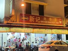 -新记肉骨茶