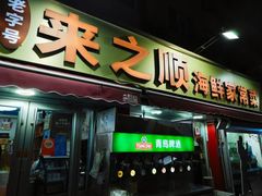 -来之顺海鲜菜馆·青岛菜·始于1993(栈桥店)