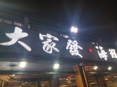 -大家发海鲜城夜排档(华山中路店)