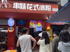 -串妹花式冰粉(乐山总店)