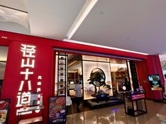 -径山十八道·风味民间菜(杭州总店)