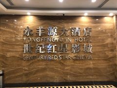 -永丰源大酒店(人民中路店)