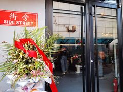 门面-Side Street街旁(交道口店)
