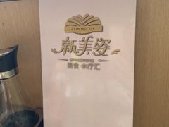 -新美姿美食水疗汇(罗湖口岸店)