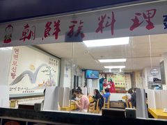 门面-屋里家延边朝鲜族冷面(南园店)