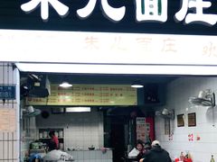 门面-朱儿面庄(洋河三路店)