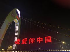 -珠江夜游广州塔·中大码头