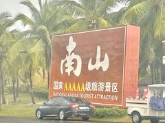 -三亚南山文化旅游区