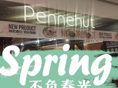 -Pennehut畔尼意面(合肥万象城店)