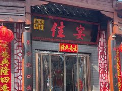 -西北印象佳宴(兴华街中段店)