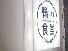 -鸭川食堂·鳗丼(鼓楼店)