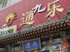 2&nbsp;-通乐簋街小龙虾(老店)
