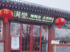 -月福京味斋·烤鸭店·北京菜(鼓楼总店)