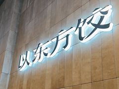 -袁记云饺的猜想(东方宝泰首店)