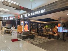 门面-前门后头老北京铜锅涮肉·京味菜·烤鸭(伊藤洋华堂店)