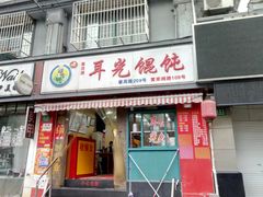 门面-潘国仙耳光馄饨(黄家阙路店)