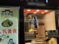 门面-佬街佬味(惠南地铁站店)