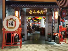 门面-受气牛肉·重庆耙牛肉(来福士店)