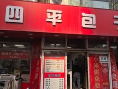 -四平包子铺
