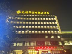 -无锡华怡明都大酒店