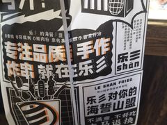 -乐彡炸串·烤苕皮(西单华威约饭街店)