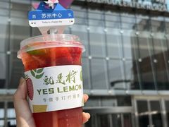 -Yes Lemon就是柠·手打柠檬茶(苏州中心一店)