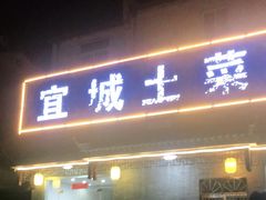 门面-宜城私房菜.臭鳜鱼(九华新街店)