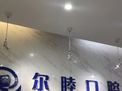 -深圳尔睦丽沙口腔门诊部(丽沙花都店)