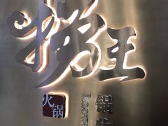 -捞王锅物料理(上海世茂广场店)