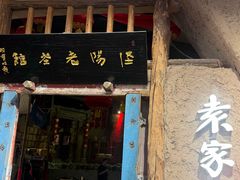 -袁家村关中印象体验店(砂之船奥特莱斯店)