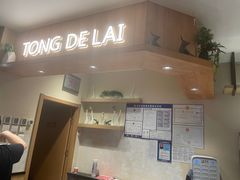 -彤德莱牛肉火锅(双港店)