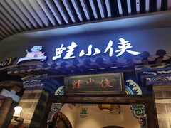 门面-蛙小侠(珠海华发商都店)