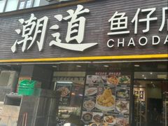 -潮道鱼仔店·潮汕味(长兴路店)