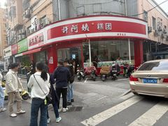 -许阿姨糕团店(南京总店)