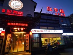 -欣旺·迎宾楼·百年无锡菜