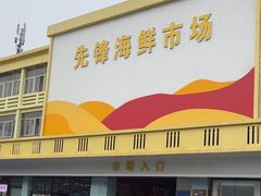 -先锋海鲜市场