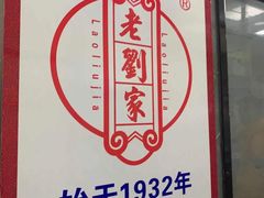 -老刘家泡馍·陕西老字号(钟楼广济街店)