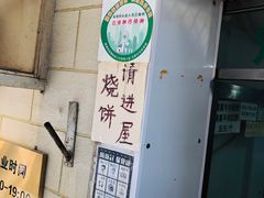 -满记烧饼(牛街东里小区一区店)