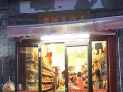 -庆祥斋糕点厂(留学路店)