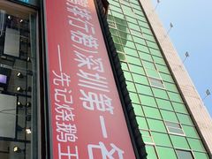 门面-先记烧鹅王·本地粤菜(福永店)