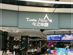 门面-今之味南亚厨房·探店指南(领展购物广场店)