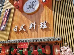 门面-浦·传统日式料理(3 5 1 1 店)