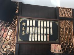 门面-御面斋精品面馆